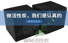 普通蜂窩活性炭與防水蜂窩活性炭如何區(qū)分？