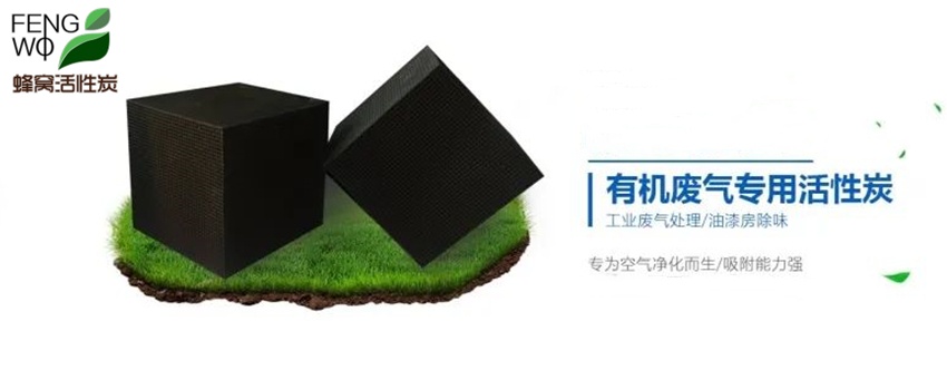 蜂窩活性炭的結(jié)構(gòu)特點(diǎn)與使用說(shuō)明！